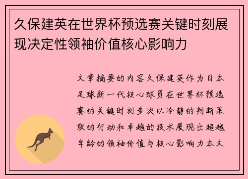 久保建英在世界杯预选赛关键时刻展现决定性领袖价值核心影响力