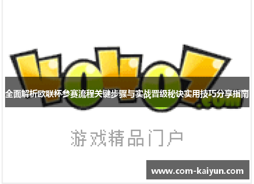 全面解析欧联杯参赛流程关键步骤与实战晋级秘诀实用技巧分享指南 全面解析欧联杯参赛流程关键步骤与实战晋级秘诀实用技巧分享指南