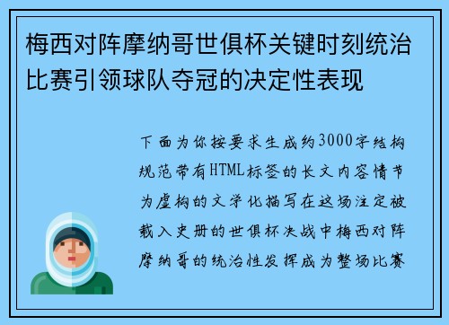 梅西对阵摩纳哥世俱杯关键时刻统治比赛引领球队夺冠的决定性表现 梅西对阵摩纳哥世俱杯关键时刻统治比赛引领球队夺冠的决定性表现