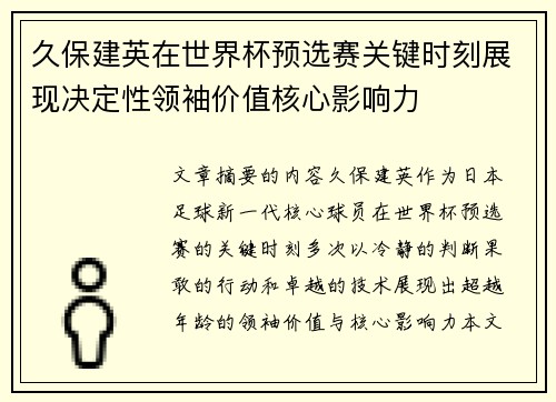 久保建英在世界杯预选赛关键时刻展现决定性领袖价值核心影响力 久保建英在世界杯预选赛关键时刻展现决定性领袖价值核心影响力