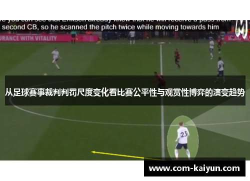 从足球赛事裁判判罚尺度变化看比赛公平性与观赏性博弈的演变趋势 从足球赛事裁判判罚尺度变化看比赛公平性与观赏性博弈的演变趋势