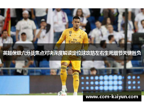 英超保级六分战焦点对决深度解读定位球攻防左右生死细节关键胜负 英超保级六分战焦点对决深度解读定位球攻防左右生死细节关键胜负