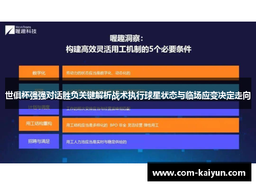 世俱杯强强对话胜负关键解析战术执行球星状态与临场应变决定走向