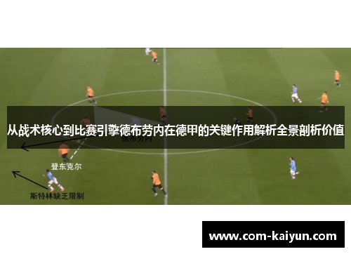 从战术核心到比赛引擎德布劳内在德甲的关键作用解析全景剖析价值 从战术核心到比赛引擎德布劳内在德甲的关键作用解析全景剖析价值