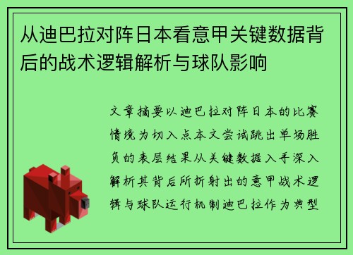 从迪巴拉对阵日本看意甲关键数据背后的战术逻辑解析与球队影响 从迪巴拉对阵日本看意甲关键数据背后的战术逻辑解析与球队影响