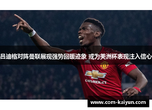 吕迪格对阵曼联展现强势回暖迹象 或为美洲杯表现注入信心 吕迪格对阵曼联展现强势回暖迹象 或为美洲杯表现注入信心