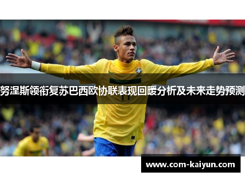 努涅斯领衔复苏巴西欧协联表现回暖分析及未来走势预测 努涅斯领衔复苏巴西欧协联表现回暖分析及未来走势预测