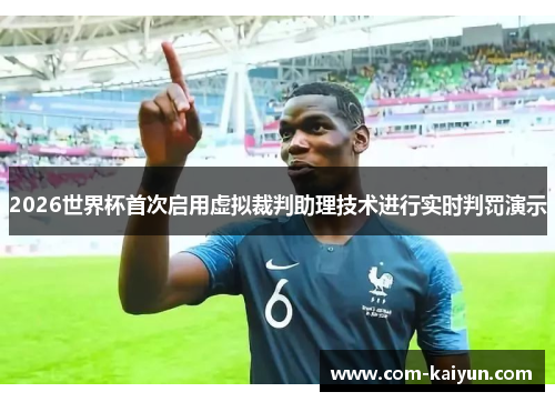 2026世界杯首次启用虚拟裁判助理技术进行实时判罚演示 2026世界杯首次启用虚拟裁判助理技术进行实时判罚演示