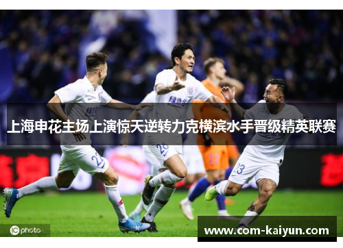 上海申花主场上演惊天逆转力克横滨水手晋级精英联赛 上海申花主场上演惊天逆转力克横滨水手晋级精英联赛