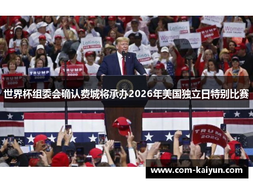 世界杯组委会确认费城将承办2026年美国独立日特别比赛 世界杯组委会确认费城将承办2026年美国独立日特别比赛