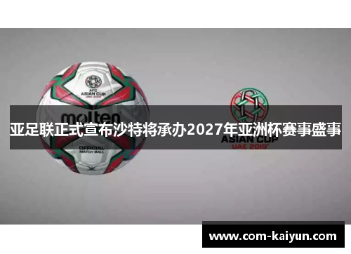 亚足联正式宣布沙特将承办2027年亚洲杯赛事盛事 亚足联正式宣布沙特将承办2027年亚洲杯赛事盛事