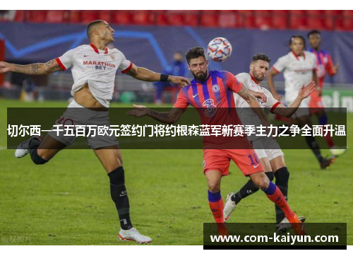 切尔西一千五百万欧元签约门将约根森蓝军新赛季主力之争全面升温 切尔西一千五百万欧元签约门将约根森蓝军新赛季主力之争全面升温