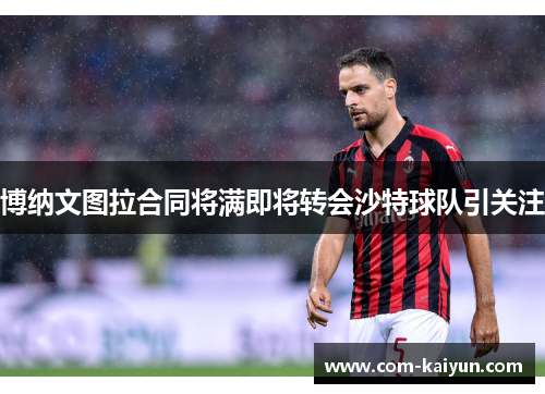 博纳文图拉合同将满即将转会沙特球队引关注