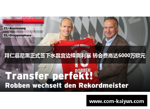 拜仁慕尼黑正式签下水晶宫边锋奥利塞 转会费高达6000万欧元