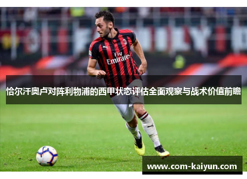 恰尔汗奥卢对阵利物浦的西甲状态评估全面观察与战术价值前瞻