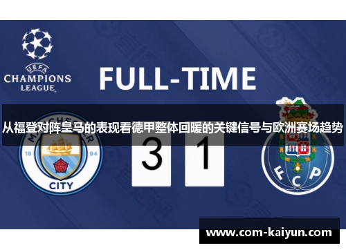 从福登对阵皇马的表现看德甲整体回暖的关键信号与欧洲赛场趋势 从福登对阵皇马的表现看德甲整体回暖的关键信号与欧洲赛场趋势