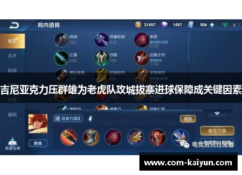 吉尼亚克力压群雄为老虎队攻城拔寨进球保障成关键因素