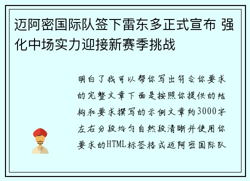 迈阿密国际队签下雷东多正式宣布 强化中场实力迎接新赛季挑战 迈阿密国际队签下雷东多正式宣布 强化中场实力迎接新赛季挑战