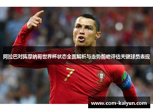 阿拉巴对阵摩纳哥世界杯状态全面解析与走势前瞻评估关键球员表现 阿拉巴对阵摩纳哥世界杯状态全面解析与走势前瞻评估关键球员表现