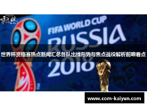 世界杯资格赛热点新闻汇总各队出线形势与焦点战役解析前瞻看点 世界杯资格赛热点新闻汇总各队出线形势与焦点战役解析前瞻看点