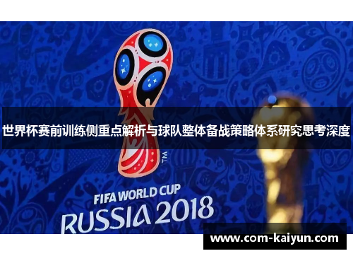 世界杯赛前训练侧重点解析与球队整体备战策略体系研究思考深度