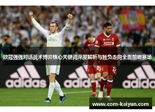欧冠强强对话战术博弈核心关键词深度解析与胜负走向全面前瞻赛场