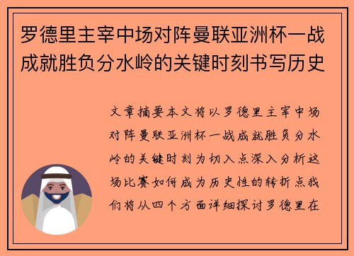 罗德里主宰中场对阵曼联亚洲杯一战成就胜负分水岭的关键时刻书写历史