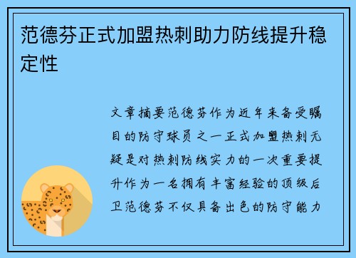 范德芬正式加盟热刺助力防线提升稳定性