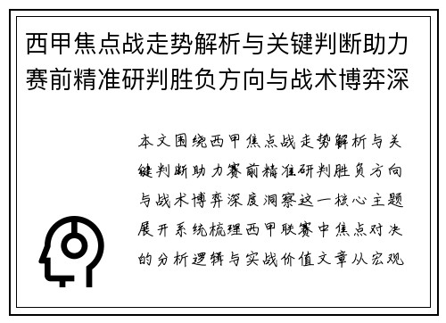 西甲焦点战走势解析与关键判断助力赛前精准研判胜负方向与战术博弈深度洞察 西甲焦点战走势解析与关键判断助力赛前精准研判胜负方向与战术博弈深度洞察