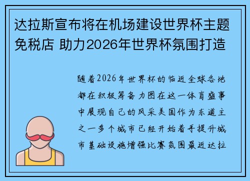 达拉斯宣布将在机场建设世界杯主题免税店 助力2026年世界杯氛围打造 达拉斯宣布将在机场建设世界杯主题免税店 助力2026年世界杯氛围打造