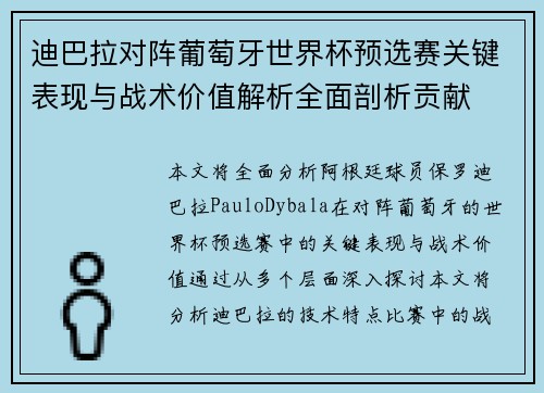 迪巴拉对阵葡萄牙世界杯预选赛关键表现与战术价值解析全面剖析贡献 迪巴拉对阵葡萄牙世界杯预选赛关键表现与战术价值解析全面剖析贡献