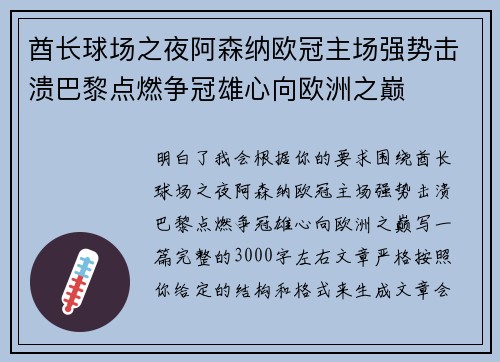 酋长球场之夜阿森纳欧冠主场强势击溃巴黎点燃争冠雄心向欧洲之巅 酋长球场之夜阿森纳欧冠主场强势击溃巴黎点燃争冠雄心向欧洲之巅