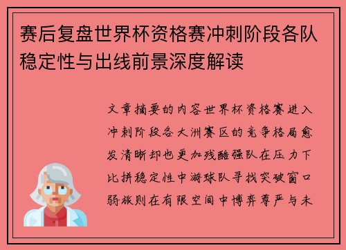 赛后复盘世界杯资格赛冲刺阶段各队稳定性与出线前景深度解读