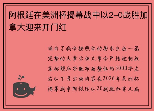 阿根廷在美洲杯揭幕战中以2-0战胜加拿大迎来开门红