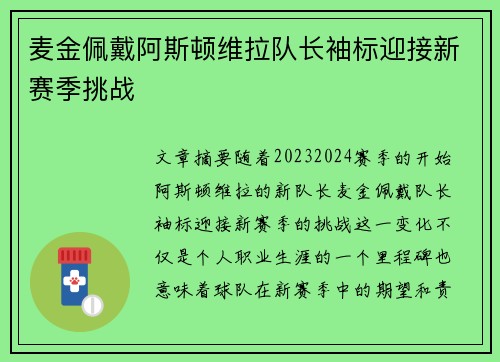 麦金佩戴阿斯顿维拉队长袖标迎接新赛季挑战