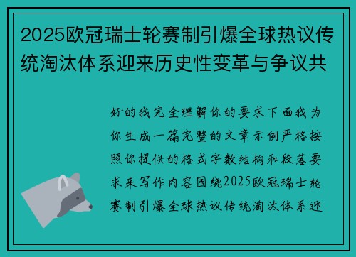 2025欧冠瑞士轮赛制引爆全球热议传统淘汰体系迎来历史性变革与争议共存 2025欧冠瑞士轮赛制引爆全球热议传统淘汰体系迎来历史性变革与争议共存