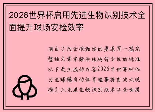2026世界杯启用先进生物识别技术全面提升球场安检效率