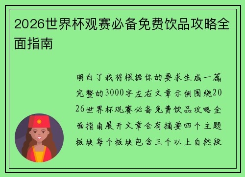 2026世界杯观赛必备免费饮品攻略全面指南