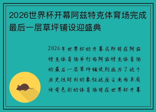 2026世界杯开幕阿兹特克体育场完成最后一层草坪铺设迎盛典