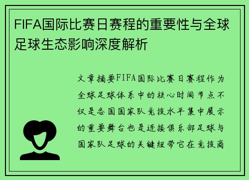 FIFA国际比赛日赛程的重要性与全球足球生态影响深度解析 FIFA国际比赛日赛程的重要性与全球足球生态影响深度解析