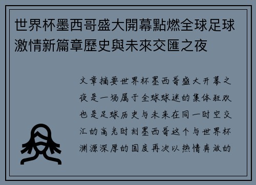 世界杯墨西哥盛大開幕點燃全球足球激情新篇章歷史與未來交匯之夜 世界杯墨西哥盛大開幕點燃全球足球激情新篇章歷史與未來交匯之夜