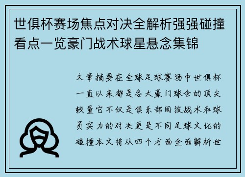 世俱杯赛场焦点对决全解析强强碰撞看点一览豪门战术球星悬念集锦 世俱杯赛场焦点对决全解析强强碰撞看点一览豪门战术球星悬念集锦