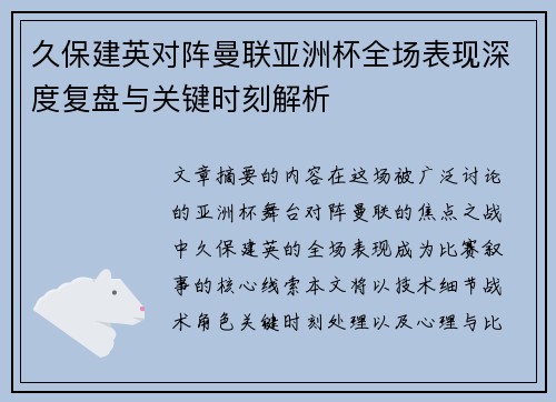 久保建英对阵曼联亚洲杯全场表现深度复盘与关键时刻解析 久保建英对阵曼联亚洲杯全场表现深度复盘与关键时刻解析
