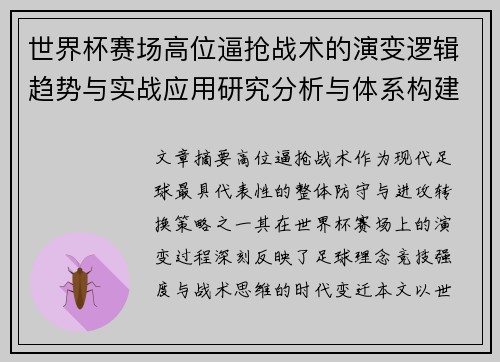 世界杯赛场高位逼抢战术的演变逻辑趋势与实战应用研究分析与体系构建