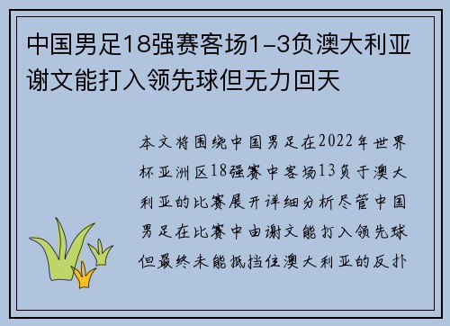 中国男足18强赛客场1-3负澳大利亚 谢文能打入领先球但无力回天 中国男足18强赛客场1-3负澳大利亚 谢文能打入领先球但无力回天