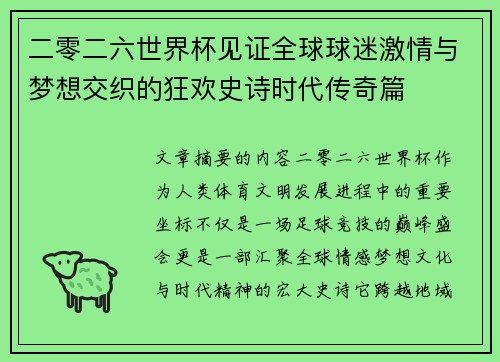 二零二六世界杯见证全球球迷激情与梦想交织的狂欢史诗时代传奇篇 二零二六世界杯见证全球球迷激情与梦想交织的狂欢史诗时代传奇篇