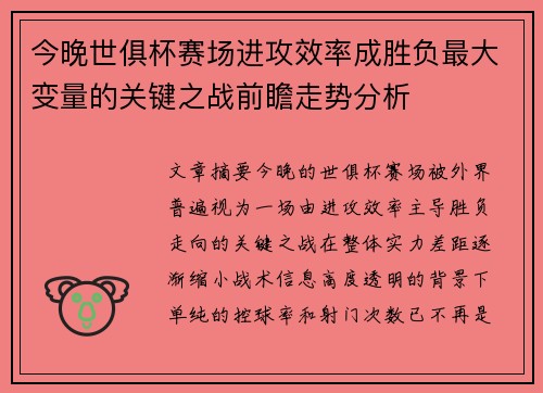 今晚世俱杯赛场进攻效率成胜负最大变量的关键之战前瞻走势分析 今晚世俱杯赛场进攻效率成胜负最大变量的关键之战前瞻走势分析
