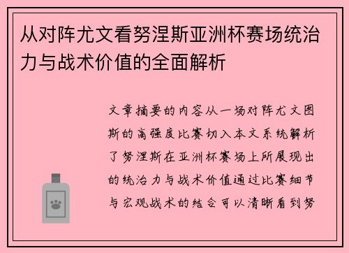 从对阵尤文看努涅斯亚洲杯赛场统治力与战术价值的全面解析 从对阵尤文看努涅斯亚洲杯赛场统治力与战术价值的全面解析