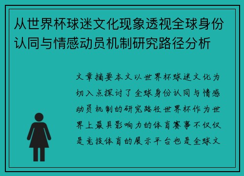从世界杯球迷文化现象透视全球身份认同与情感动员机制研究路径分析