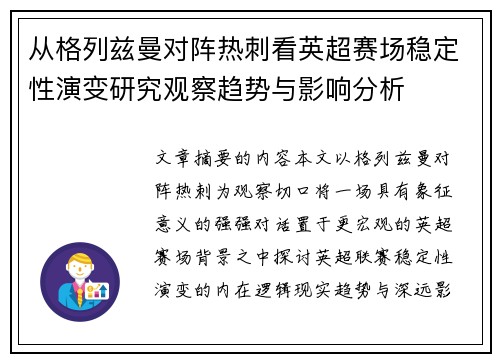 从格列兹曼对阵热刺看英超赛场稳定性演变研究观察趋势与影响分析